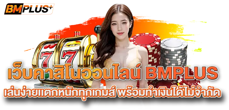 เว็บคาสิโนออนไลน์ BMPLUS เล่นง่ายเเตกหนักทุกเกมส์ พร้อมทำเงินได้ไม่จำกัด